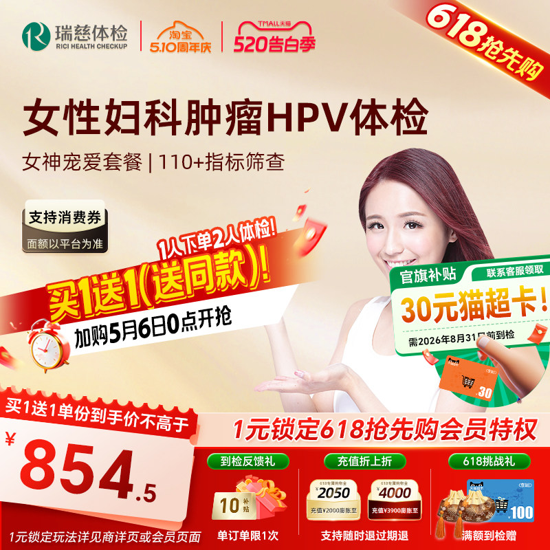 【618抢先购】买1送1】瑞慈体检女神宠爱套餐妇科宫颈TCT乳腺HPV