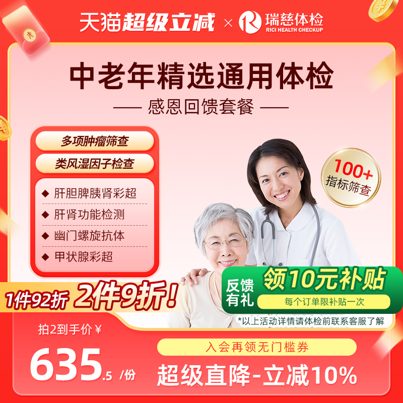 瑞慈体检卡 感恩回馈套餐男女通用送爸妈父母老年报告表肿瘤心脑