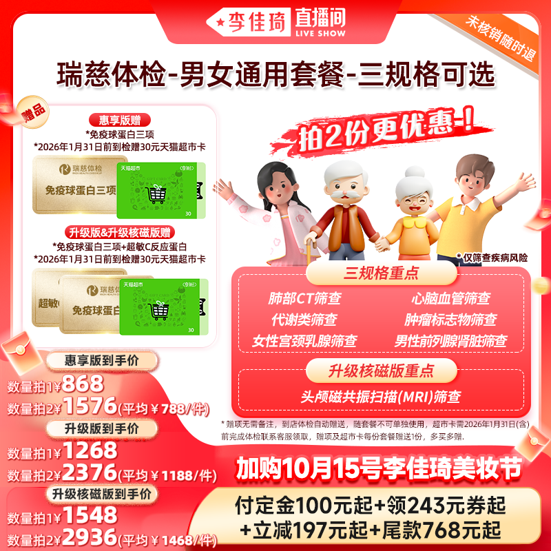 【加购10月15号李佳琦美妆节】瑞慈体检-男女通用套餐-三规格可选