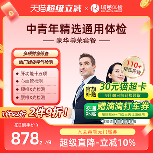 瑞慈体检卡 豪华尊荣套餐中青老年职场公司男女士通用胃幽门肝肾