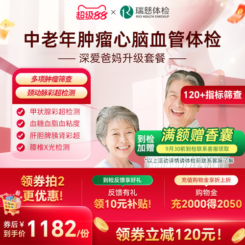 瑞慈体检卡 深爱爸妈升级套餐肿瘤颈动脉彩超父母中老年健康深筛
