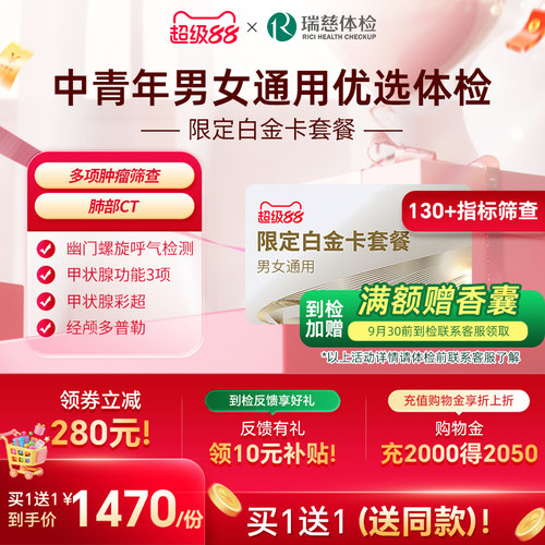 【买1送1】瑞慈体检 限定白金卡肺部肿瘤深筛套餐全国门店通用