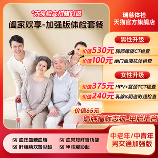 hf10元瑞慈阖家欢享-增强版体检套餐