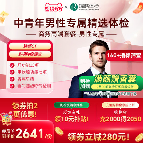 【男性专享】瑞慈体检卡 商务高端套餐报告职场人士中青老年深度