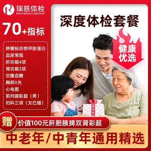 瑞慈健康优选F体检套餐中青老年男女报告全国60+门店通用年度深筛