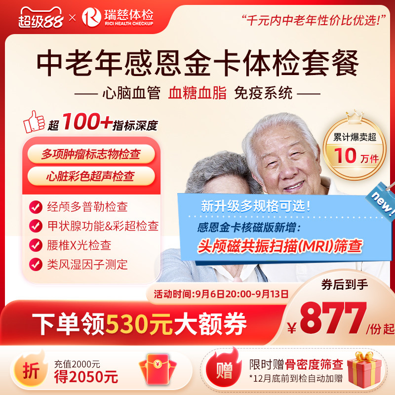 【领直降券!】瑞慈体检 感恩金卡心脑血管深度套餐中老年人送父母