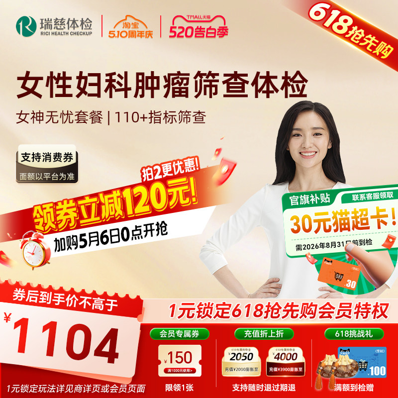 【618抢先购】瑞慈体检卡 女神无忧套餐女士HIV HPV妇科乳腺彩超