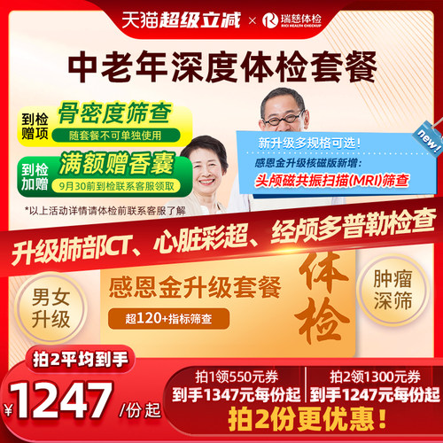 【领直降券!】瑞慈体检感恩金升级套餐送父母爸妈中老年男女通用
