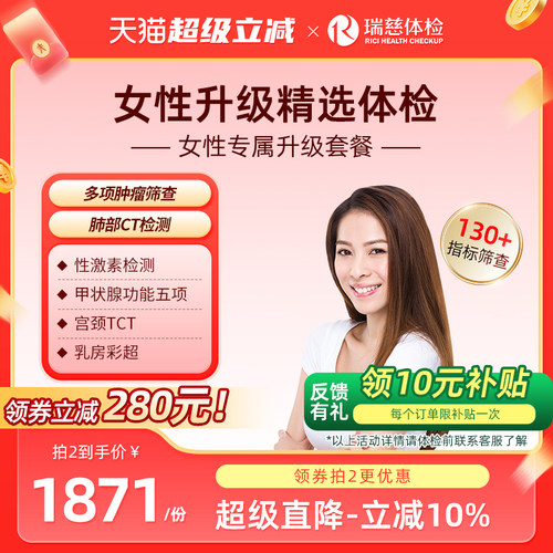 瑞慈体检卡 女性专属升级套餐肝功能甲状腺性激素低剂量肺ct妇科