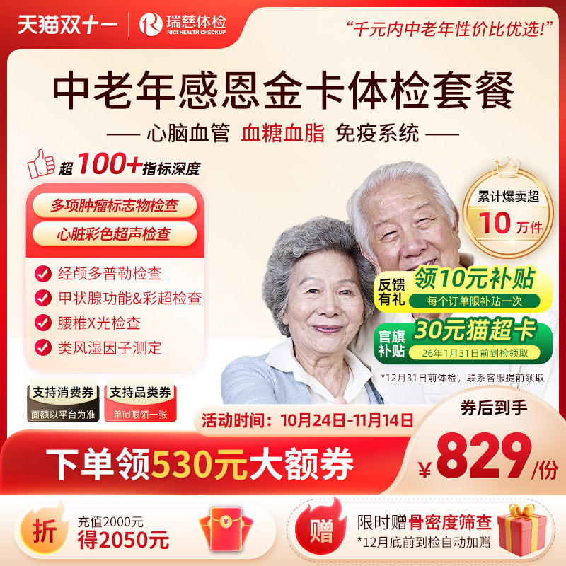 【双11抢先购】瑞慈体检 感恩金卡心脑血管深度套餐中老年人