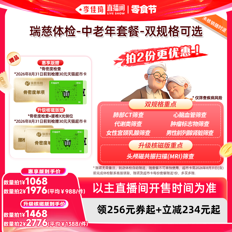 【李佳琦直播间618零食节】瑞慈体检-中老年套餐-双规格可选