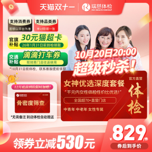 指标体检套餐HPV乳腺tct女性 瑞慈女神优选110 双11提前加购