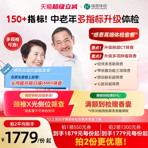 瑞慈体检 感恩高端套餐中老年肺部CT肿瘤标志物心脑血管幽门男女