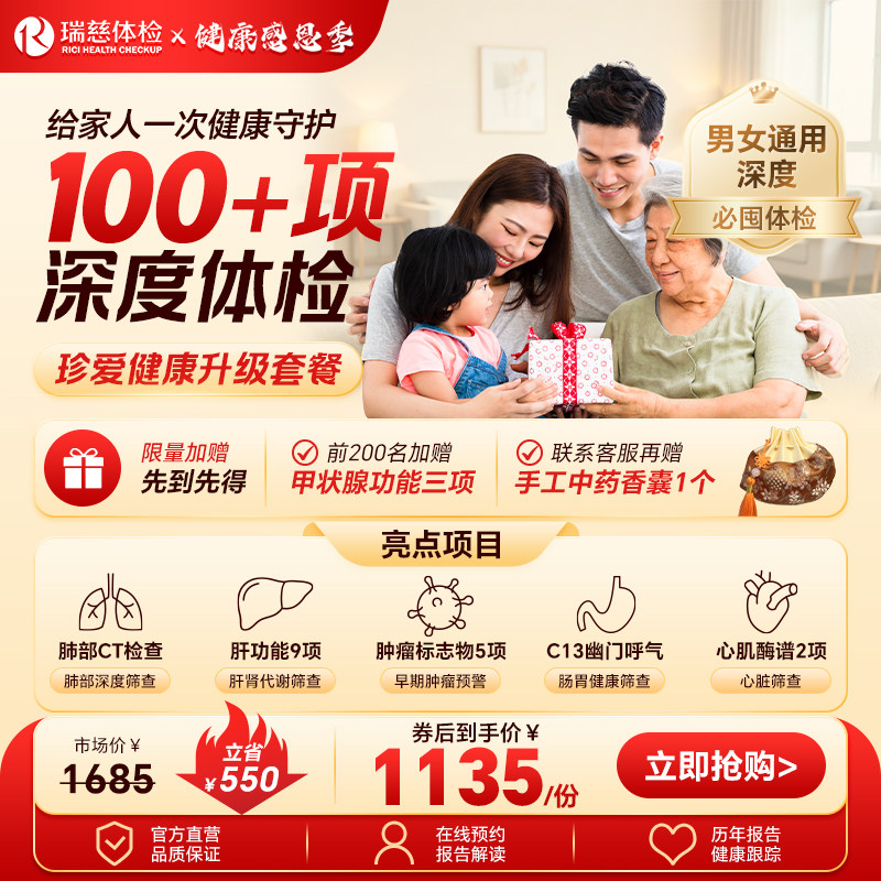 【领直降券!】瑞慈体检 珍爱健康升级套餐男女通用深度年度筛查