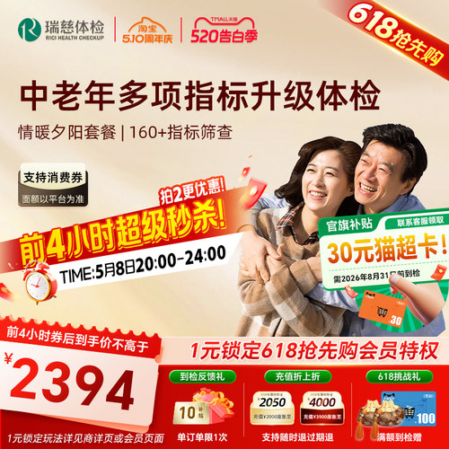 抢4小时超级秒杀】瑞慈体检 情暖夕阳套餐深度高端送父母爸妈