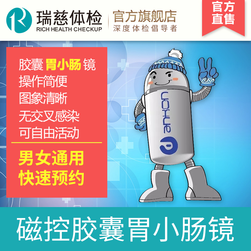 瑞慈体检 磁控胶囊胃小肠镜单项男女通用 胃肠深度筛查 无需麻醉