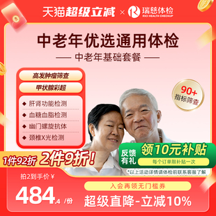 瑞慈体检卡 中老年老人肿瘤筛查套餐彩超肝肾送父母爸妈健康报告