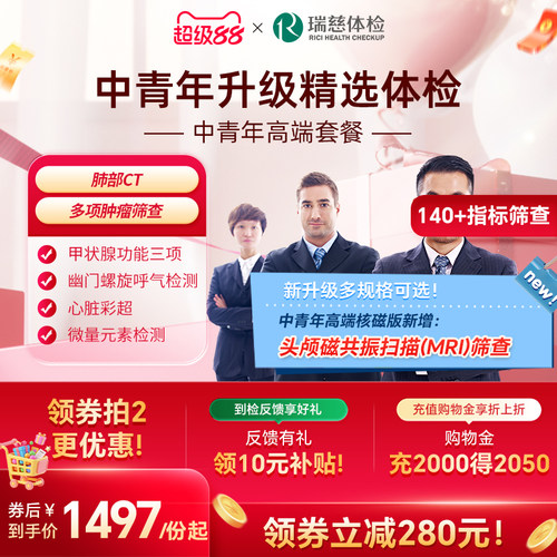 瑞慈体检 中青年高端套餐肝肾功能肿瘤胃职场深度健康报告男女士
