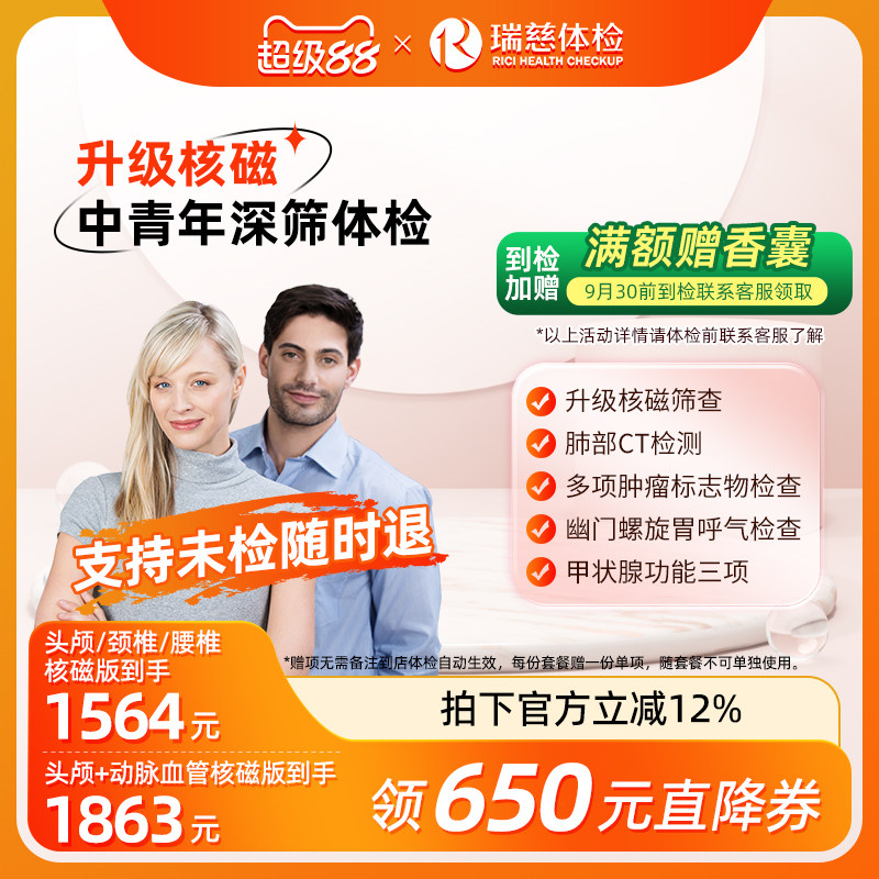 【瑞慈周年庆x核磁上新】成人尊享男女核磁体检套餐
