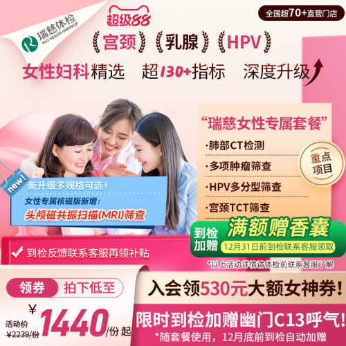 【领直降券!】瑞慈体检 女性专属套餐妇科HPV乳腺幽门肺CT送妈妈