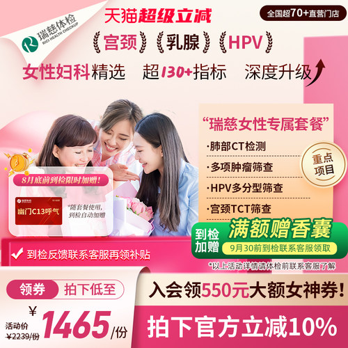 【领直降券!】瑞慈体检 女性专属套餐妇科HPV乳腺幽门肺CT送妈妈