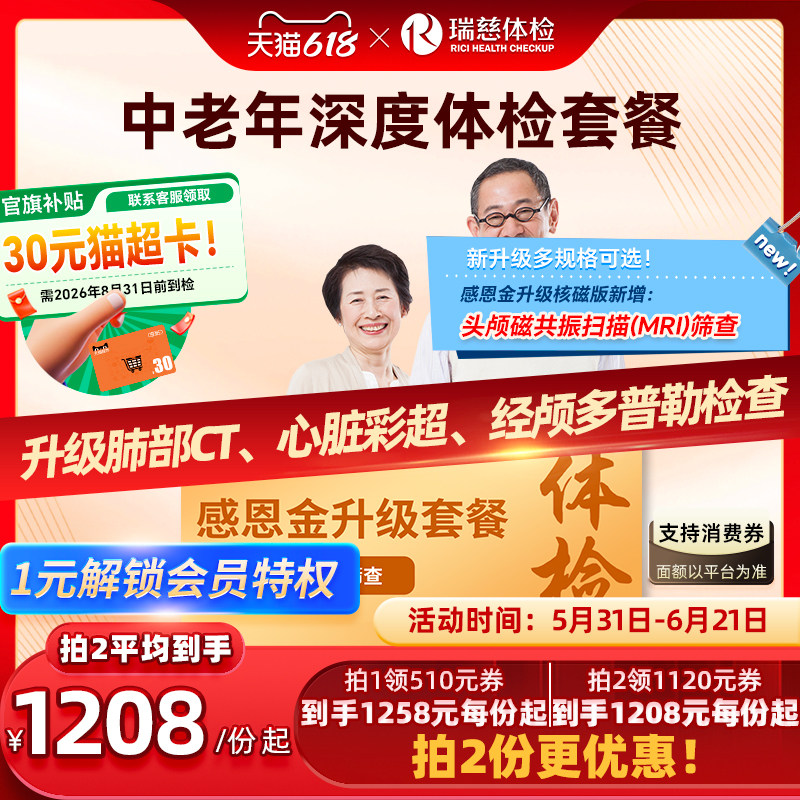 【618抢先购】领券!】瑞慈体检感恩金升级套餐送父母爸妈中老年