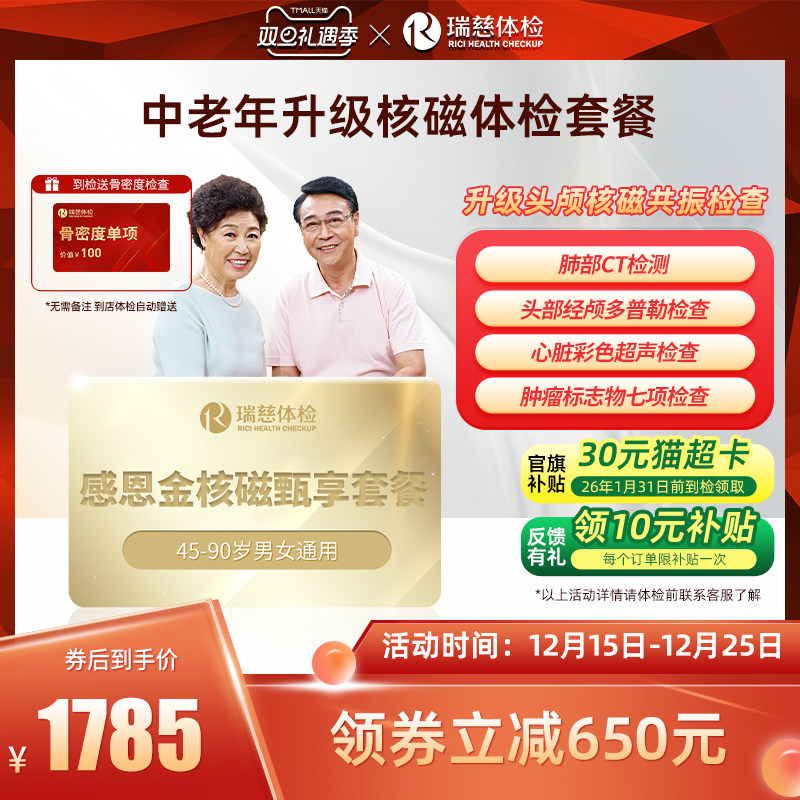 【领直降券!】瑞慈体检 感恩金升级核磁套餐中老年肺部CT心脏头颅