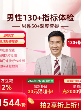 小红书同款--男性50+深度体检套餐 肺部ct肿瘤心脑血管幽门中老年