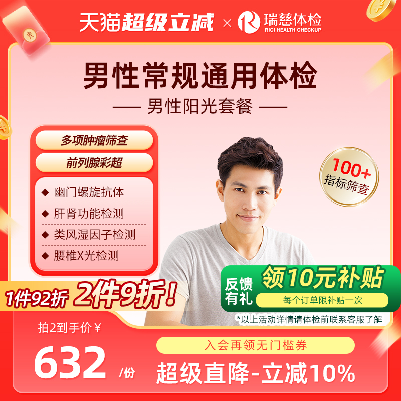 瑞慈体检旗舰店 男性阳光套餐报告表单中青年男性专属深度筛查