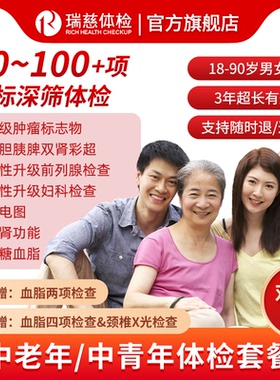 瑞慈福享全家健康F体检套餐中青老年男女全国70门店通用年度深筛