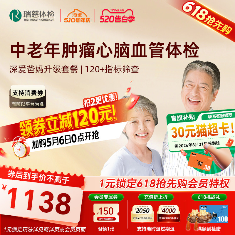 【618抢先购】瑞慈体检 深爱爸妈升级套餐肿瘤颈动脉彩超父母老年