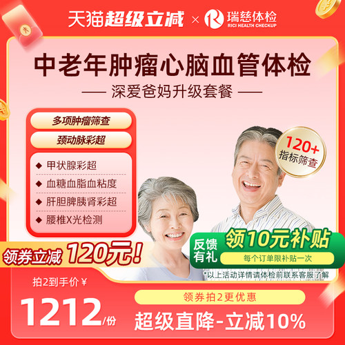 瑞慈体检卡 深爱爸妈升级套餐肿瘤颈动脉彩超父母中老年健康深筛