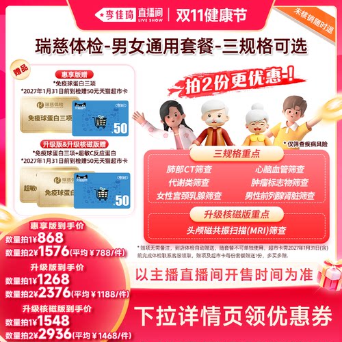 【李佳琦直播间双11健康节】瑞慈体检 男女通用套餐-三规格