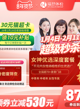 【领直降券!】 瑞慈女神优选110+指标体检套餐HPV乳腺tct女性女士