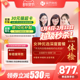 【领直降券!】 瑞慈女神优选110+指标体检套餐HPV乳腺tct女性女士
