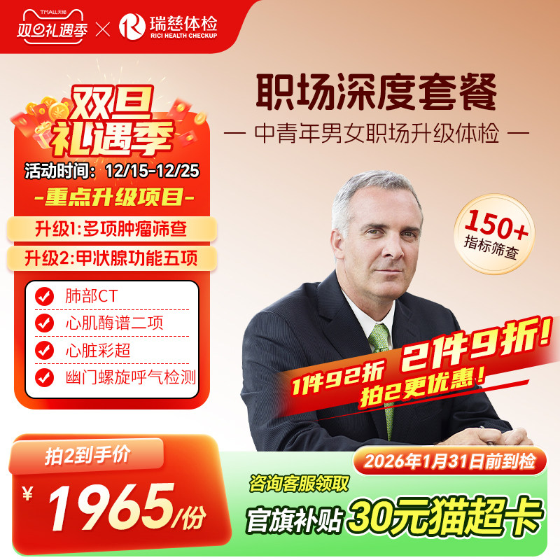 瑞慈体检卡 职场深度套餐白领精英心脑肿瘤多项彩超男女士中青年