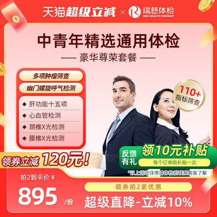 瑞慈体检卡 豪华尊荣套餐中青老年职场公司男女士通用胃幽门肝肾