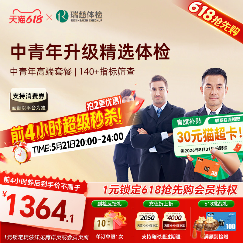 抢4小时超级秒杀】瑞慈体检 中青年高端套餐肝肾功能肿瘤胃职场