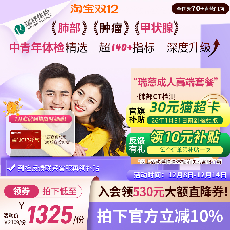【领直降券!】瑞慈体检 成人高端肺CT幽门呼气套餐中青年男女士
