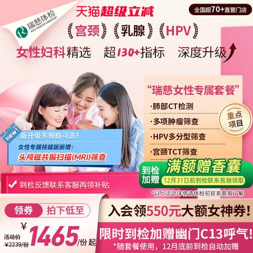 【领直降券!】瑞慈体检 女性专属套餐妇科HPV乳腺幽门肺CT送妈妈