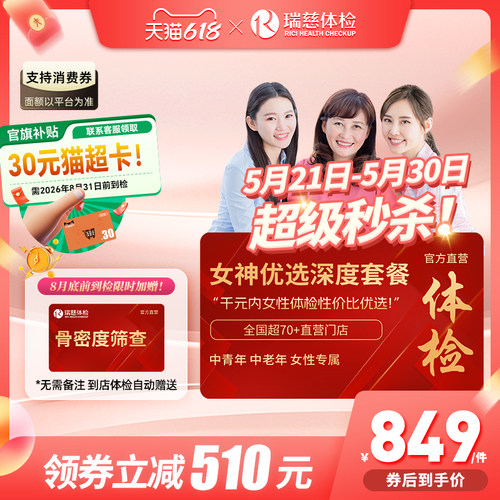 【618抢先购】领券!】 瑞慈女神优选110+指标体检套餐HPV乳腺tct