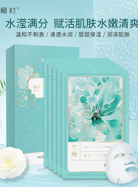 津植村山茶花清润保湿面膜 清透水润/ 层层保湿 润泽肌肤盒装5片