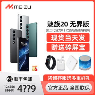 骁龙8Gen2双面泰坦玻璃5G智能手机 INFINITY无界版 魅族20 Meizu