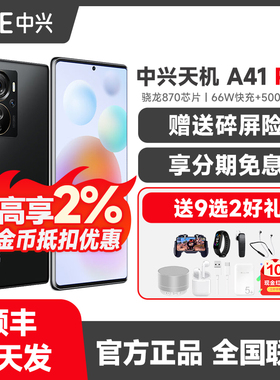 ZTE/中兴 A41 Pro 骁龙870曲面屏全网通5G智能手机千元备用手机