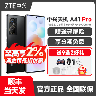 骁龙870曲面屏全网通5G智能手机千元 ZTE Pro A41 备用手机 中兴