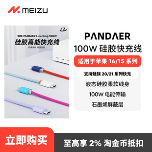 魅族PANDAER Line King 100W 硅胶高能快充线手机数据线