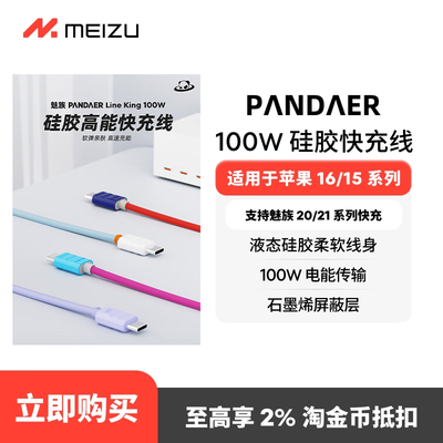 魅族PANDAERLineKing100W