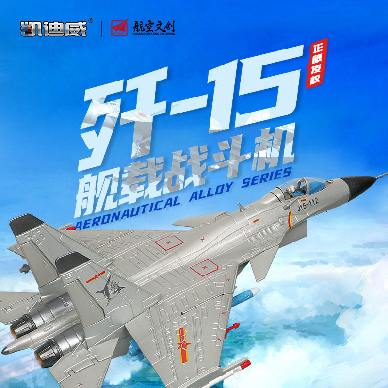 正版授权1:72歼15舰载战斗机合金航空模型大号国产军事摆件收藏男