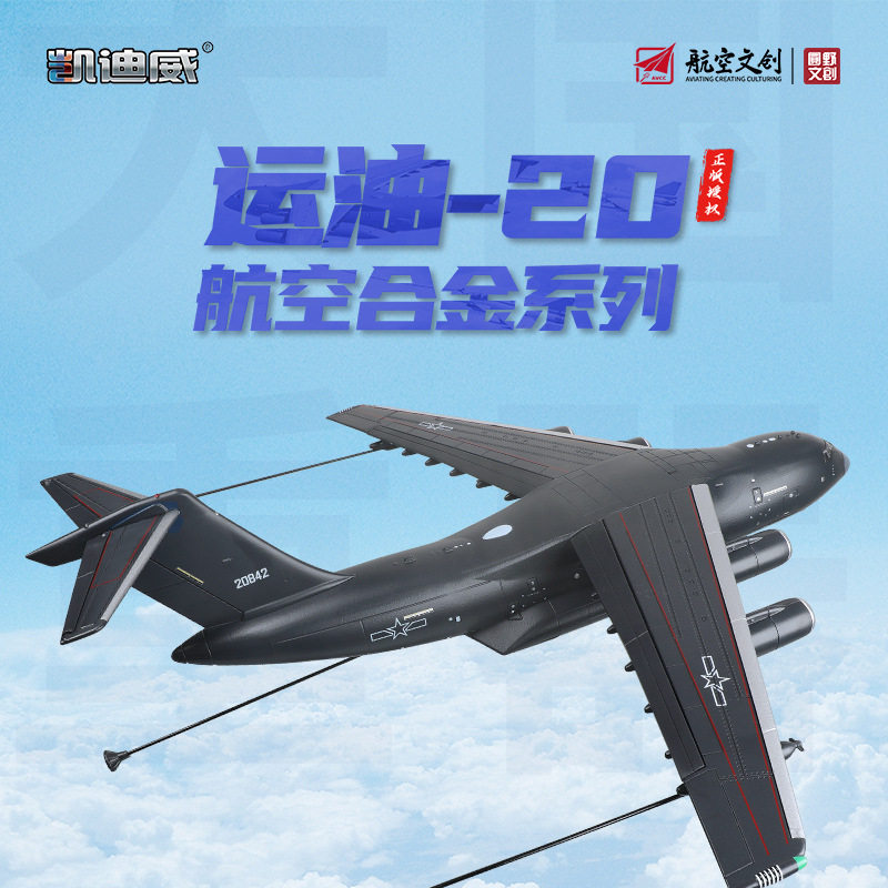 正版授权1:144运油-20合金航空模型仿真大号展览会飞机摆件男礼物