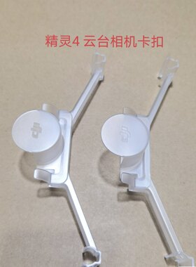 大疆精灵4/精灵4A/4P2.0/RTK云台卡扣，Y轴减震海绵/机臂贴纸。